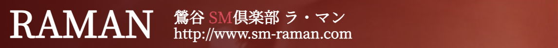 SM倶楽部ラマンSNS
